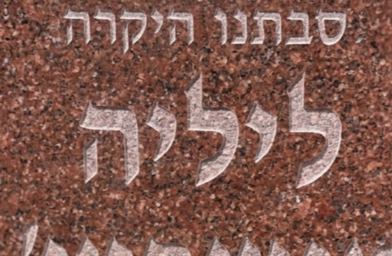 גרניט-אדום-מצבה-חדרה.png