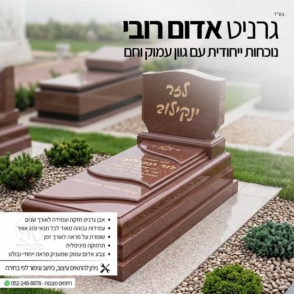מצבה-רובי-גרניט-אדום-רחמים-מצבות.jpg
