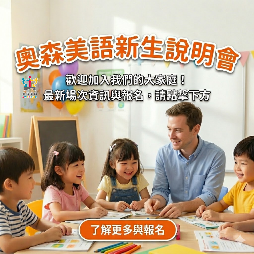 小一關鍵起跑點:奧森美語新生說明會,破解「幼小銜接」與「課後安親」雙重密碼