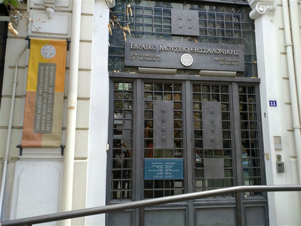 Jewish Museum of Thessaloniki