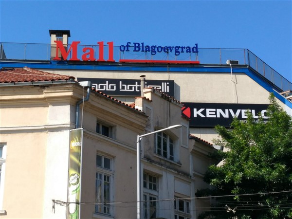 The Mall of Blagoevgrad