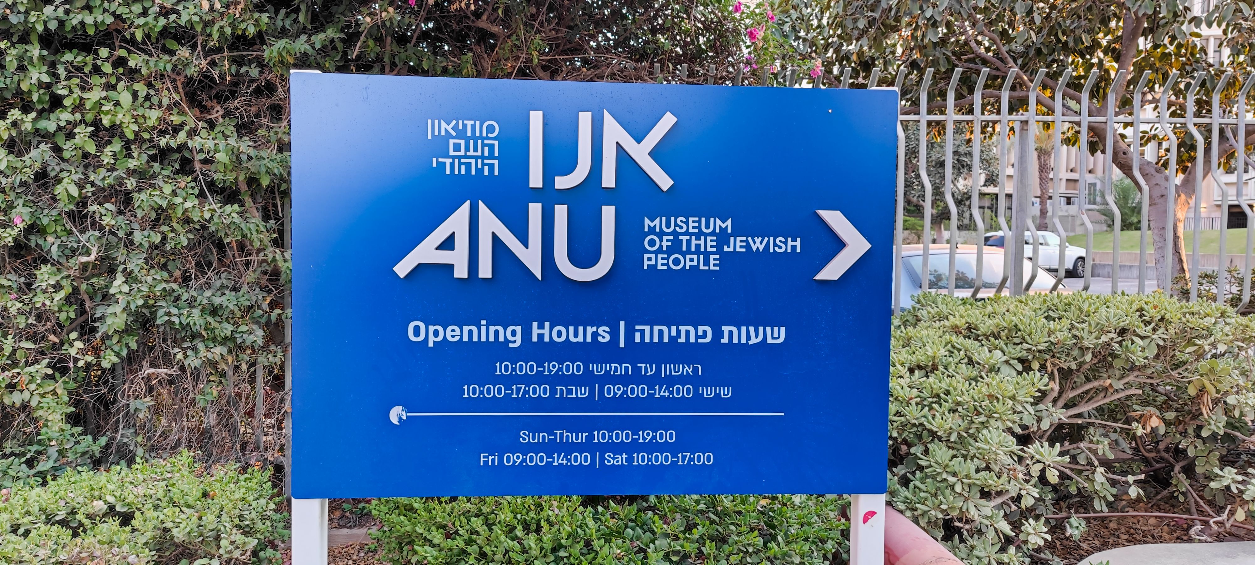 אנו – מוזיאון העם היהודי