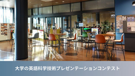大学の英語科学技術プレゼンテーションコンテスト