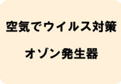 1_オゾン.jpg