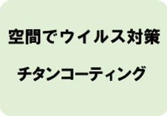 2_チタン.jpg