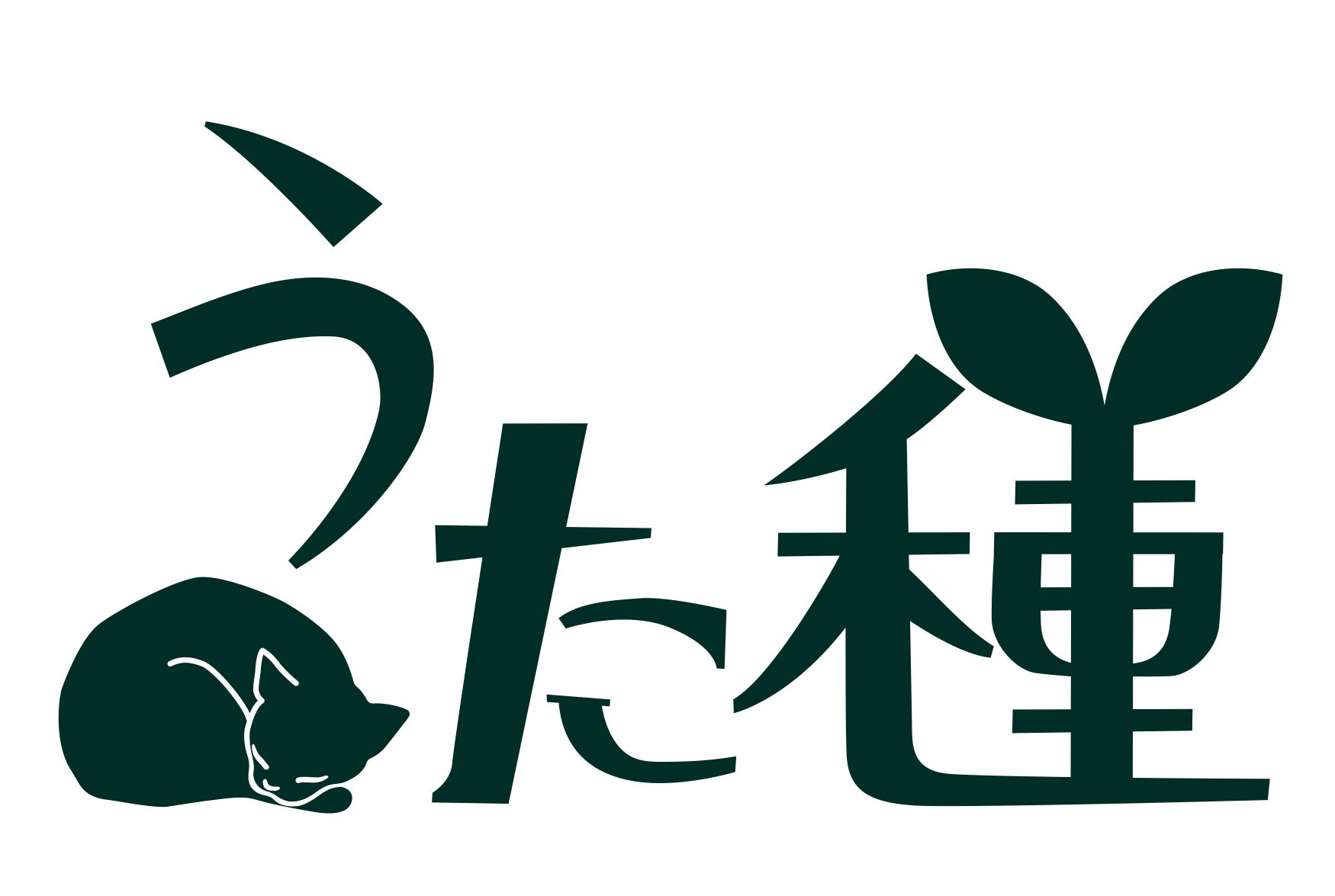うた種