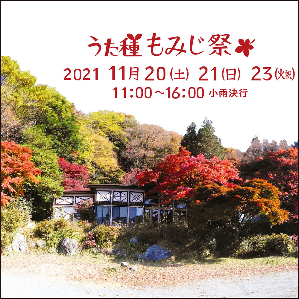 うた種もみじ祭り21