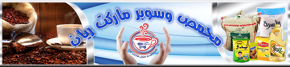 محمص و سوبر ماركت الريان.jpg