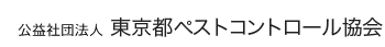 東京都ペストコントロール協会HP