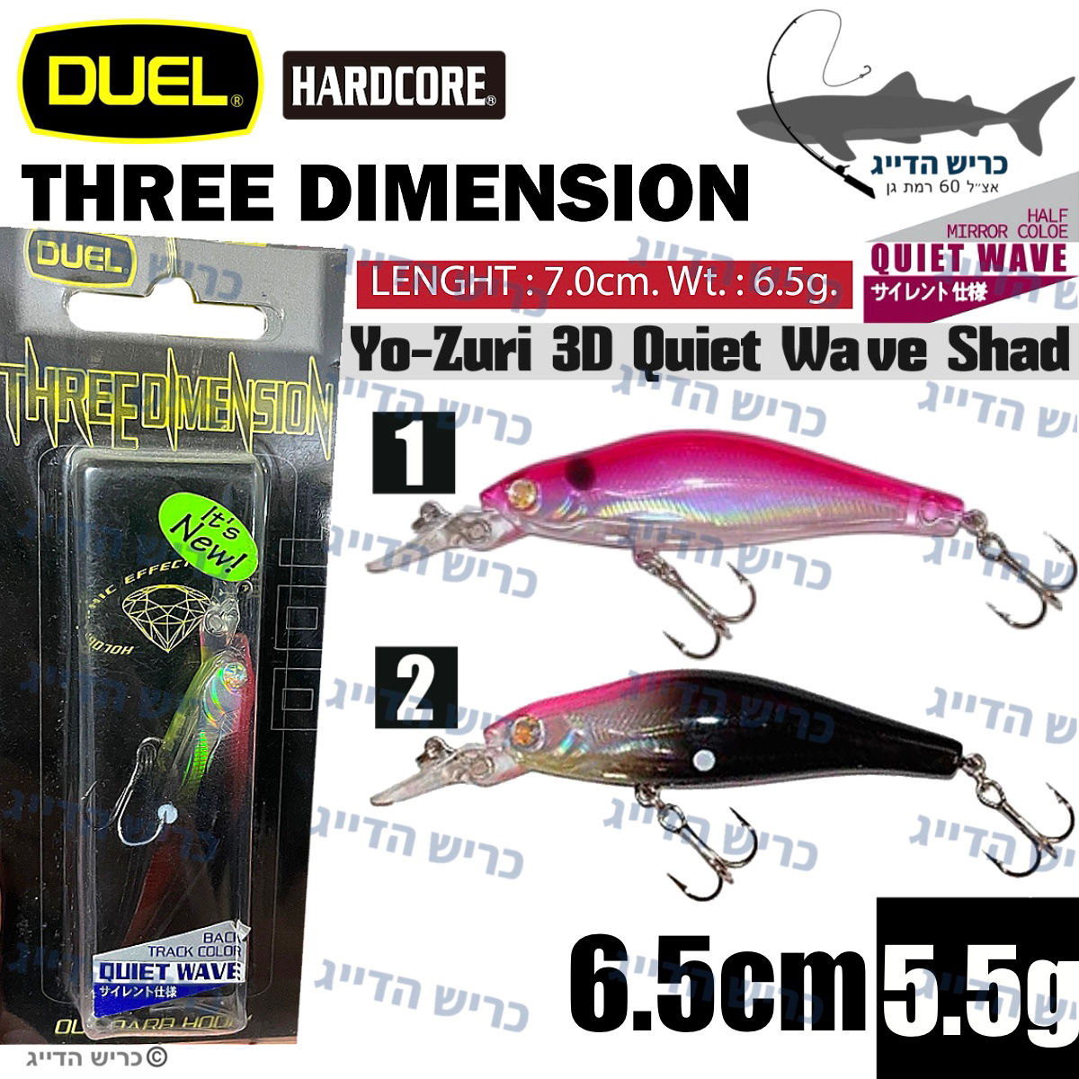 DUEL 3D QUIET WAVE MINNOW SHAD 6.5cm 5.5g דמוי