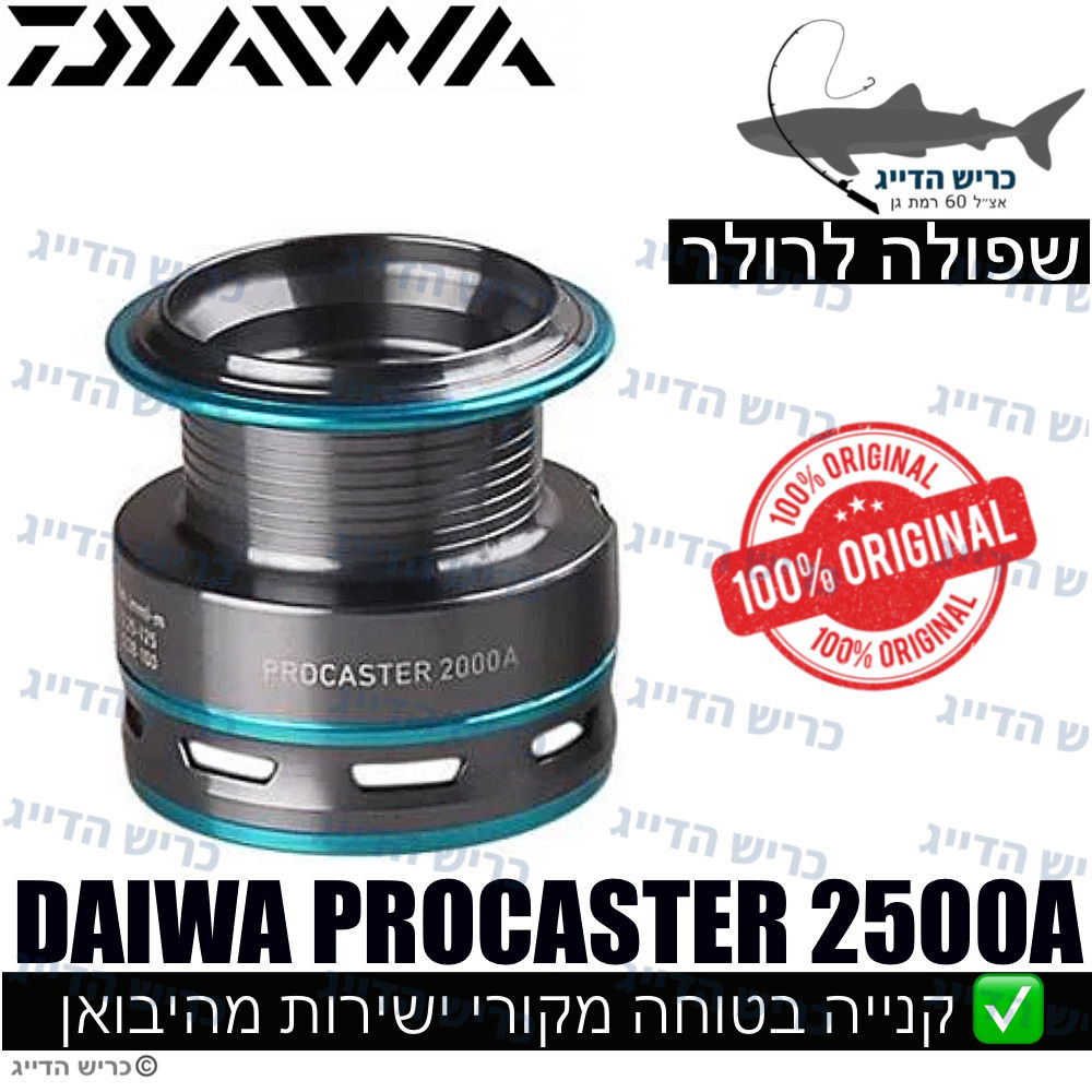 שפולה של רולר DAIWA SPOOL PROCASTER 2500A
