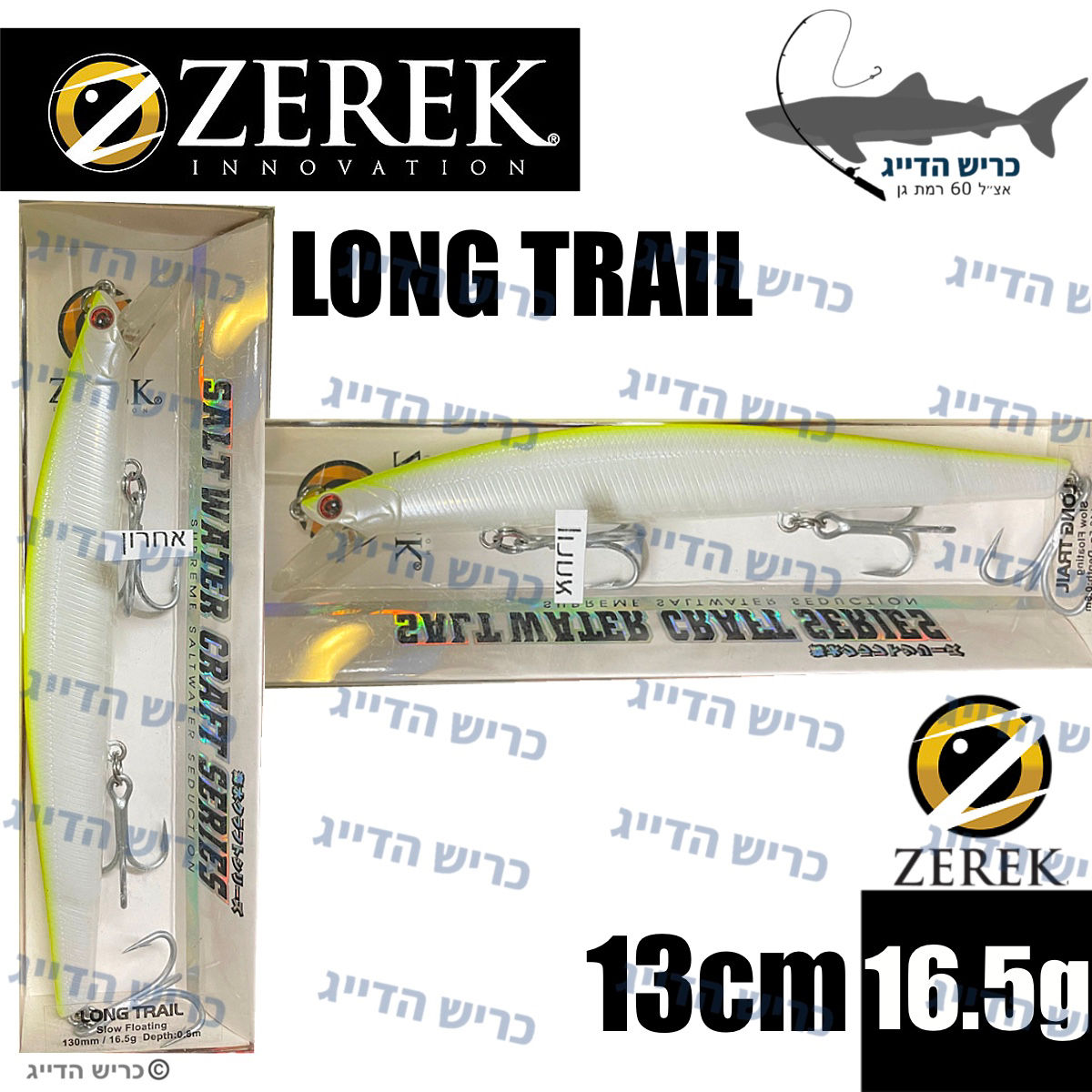 ZEREK LONG TRAIL MF 130sf 13cm 16.5g דמוי 