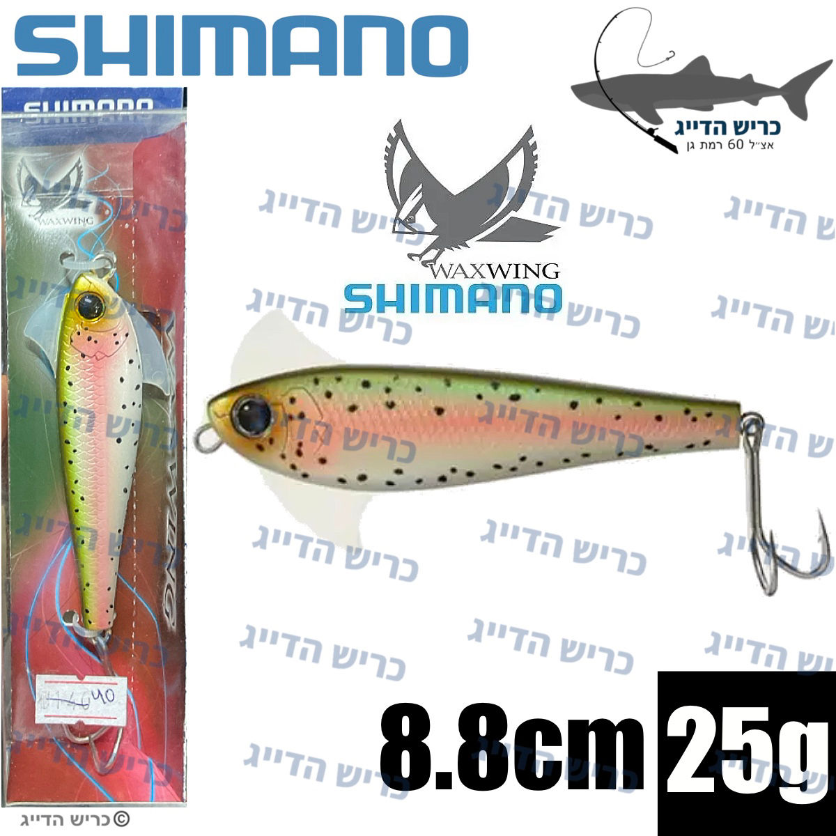 shimano WAXWING 88 sinking 8.8cm 25g דמוי  