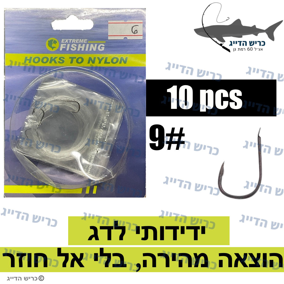 קרסים קשורות כסוף בלי אל חוזר HOOKS TO NYLON 9# (10 pcs)