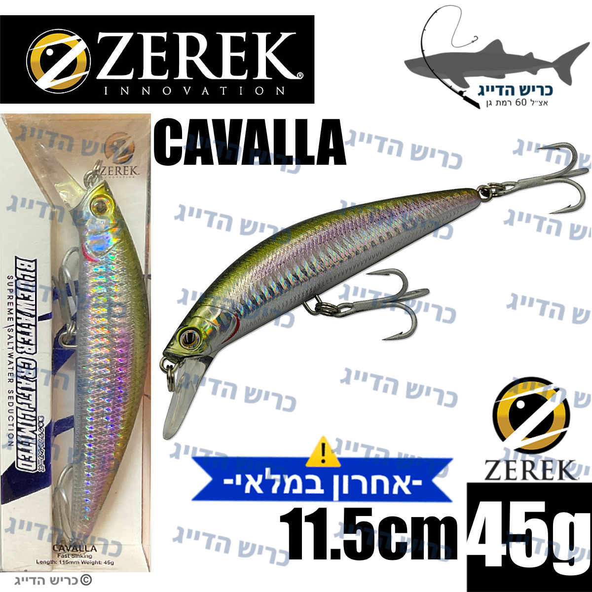 ZEREK CAVALLA 115fs 11.5cm 45g דמוי 