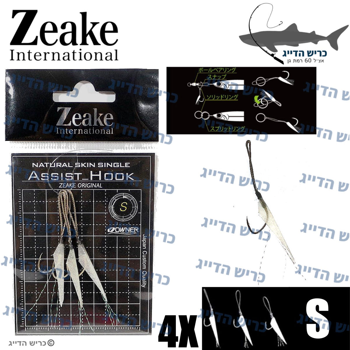 אסיסט 4 יחידות ZEAKE NATURAL SKIN single assist S