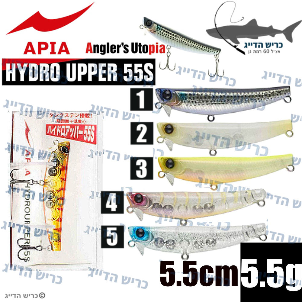  APIA HYDRO UPPER 55s 5.5cm 5.5g דמוי 