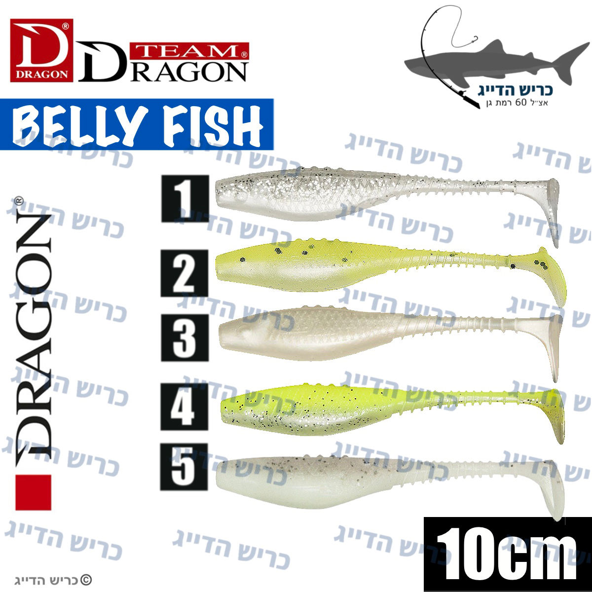 סיליקונים DRAGON BELLY FISH 10cm (1pcs)