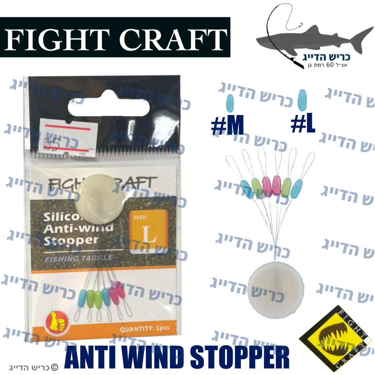 סטופר נגד רוח FIGHT CRAFT Sillicone Anti Wind Stopper