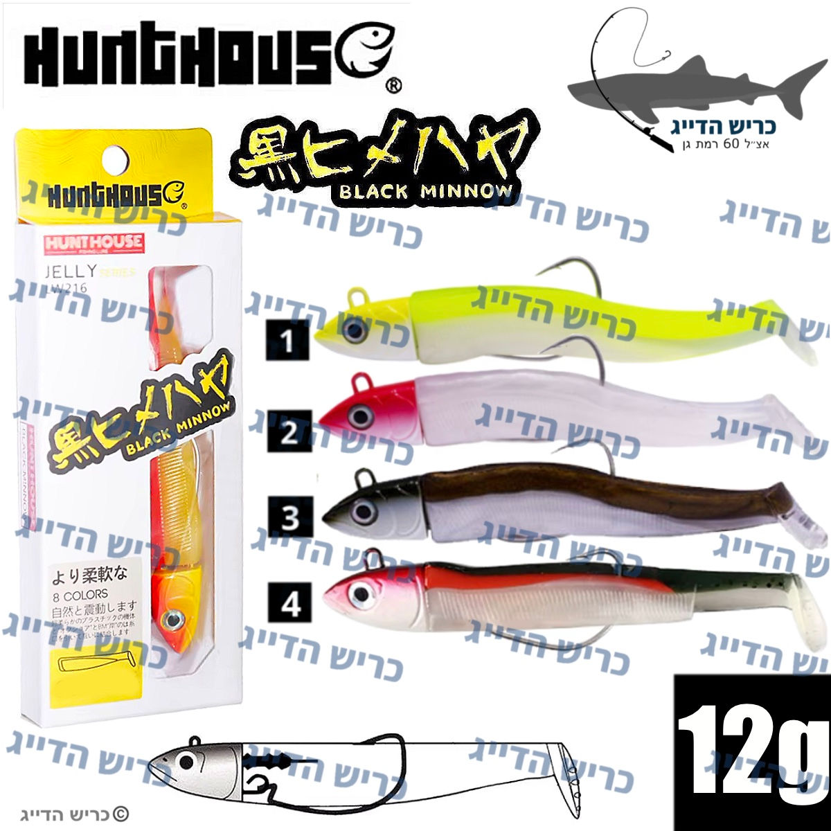 Hunt House 12g 8.5cm סיליקון 