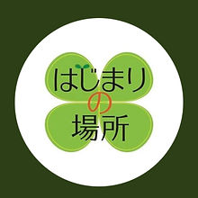 はじまりの場所.jpg