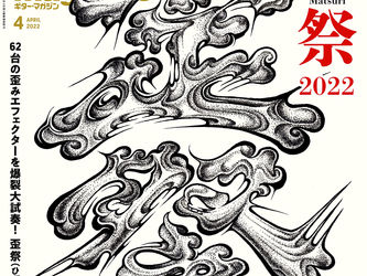 ギター・マガジン 2022年4月号
