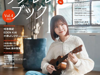 はじめましてのウクレレ・ブック Vol.4