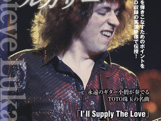 見て・聴いて弾ける! スティーヴ・ルカサー(DVD付)