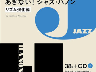 ピアノスタイル あきない!ジャズ・ハノン【リズム強化編】