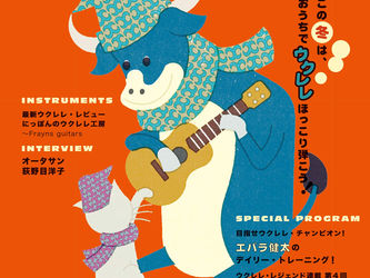 ウクレレ・マガジン Vol.24 WINTER 2021