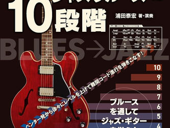 3コード・ブルースからジャズ・ブルースへの10段階(CD付)