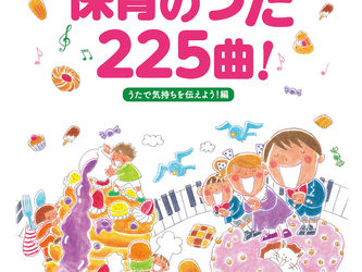 みんなでたのしむ保育のうた225曲! うたで気持ちを伝えよう! 編 (坂田おさむおにいさんが選ぶ! シリーズ)