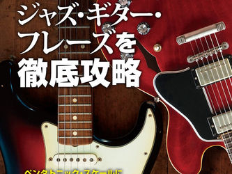 ペンタ+αでジャズ・ギター・フレーズを徹底攻略(CD付)