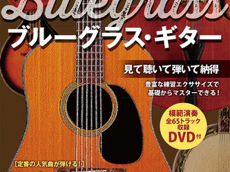 絶対にわかる! 弾けるブルーグラス・ギター (DVD付)