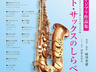 アルト・サックスのしらべ スタジオジブリ作品集