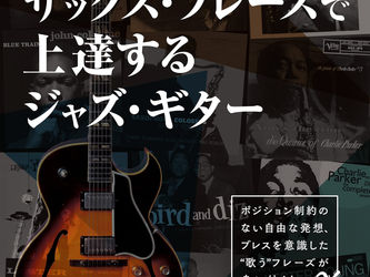 手クセ脱却!サックス・フレーズで上達するジャズ・ギター(CD付)