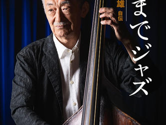 死ぬまでジャズ〜鈴木良雄・自伝
