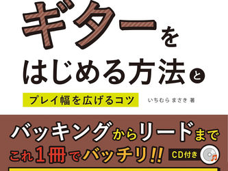 ブルース・ギターをはじめる方法とプレイ幅を広げるコツ(CD付)