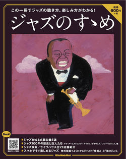 ジャズのすゝめ