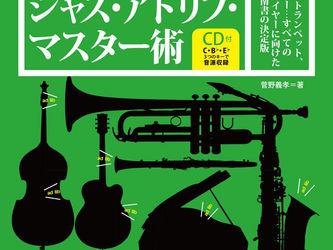 目からウロコのジャズ・アドリブ・マスター術(CD付)
