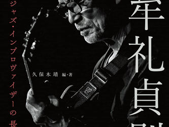 中牟礼貞則 孤高のジャズ・インプロヴァイザーの長き旅路 (CD付き)