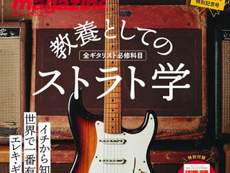 ギター・マガジン 2024年9月号