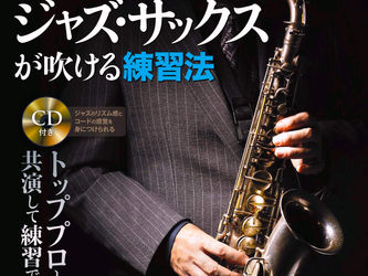 3年後、確実にジャズ・サックスが吹ける練習法(CD付き)