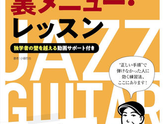 ジャズ・ギター教室の裏メニュー・レッスン 〜独学者の壁を越える動画サポート付き
