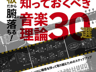 指板だから腑に落ちる! ギタリストが知っておくべき音楽理論30選