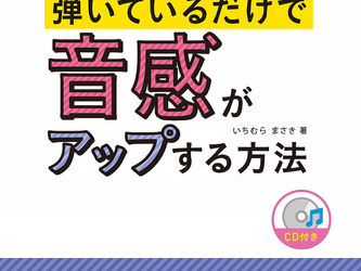 ギターを弾いているだけで音感がアップする方法(CD付)