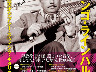 不世出の天才ジプシー・スウィング・ギタリスト ジャンゴ・ラインハルト(DVD付)