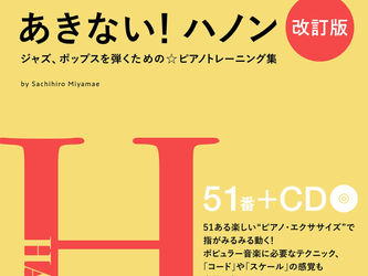 ピアノスタイル あきない!ハノン【改訂版】(CD付き)