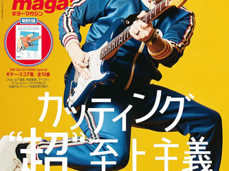 ギター・マガジン 2024年8月号