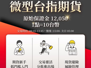 微型台指期貨合約規格、微型台指期貨1點10台幣微型台指期貨保證金